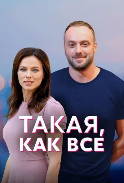 Такая, как все (2018) онлайн бесплатно