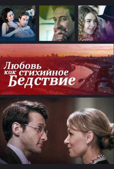 Любовь как стихийное бедствие (2016) онлайн бесплатно