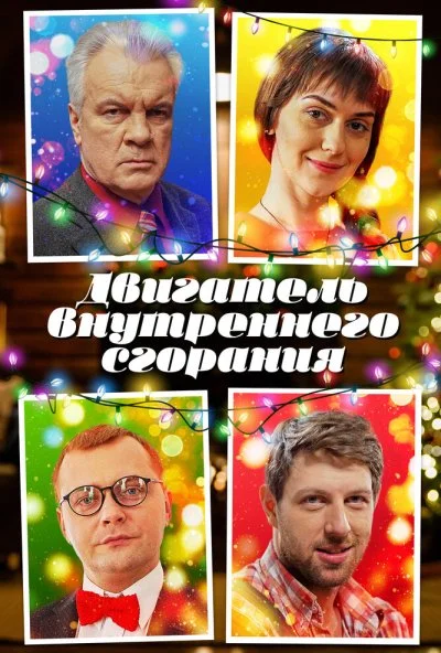 Двигатель внутреннего сгорания (2017) онлайн бесплатно