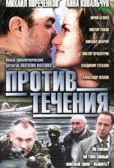 Против течения (2004) онлайн бесплатно