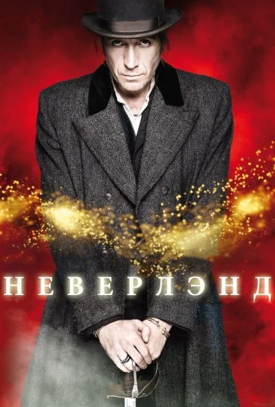 Неверлэнд (2011) онлайн бесплатно