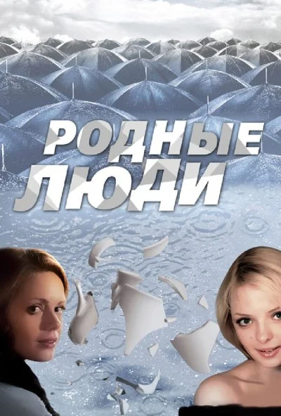 Родные люди (2008) онлайн бесплатно