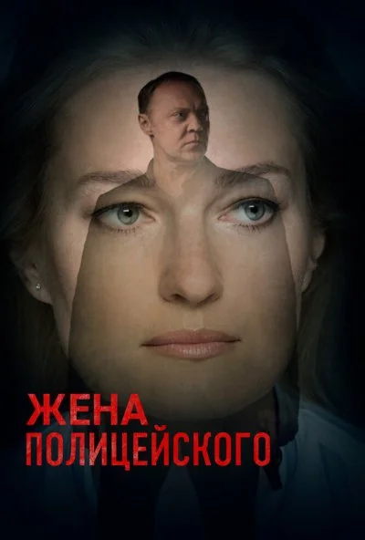 Жена полицейского (2017) онлайн бесплатно