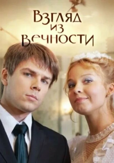 Взгляд из вечности (2015) онлайн бесплатно