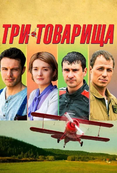 Три товарища (2012) онлайн бесплатно