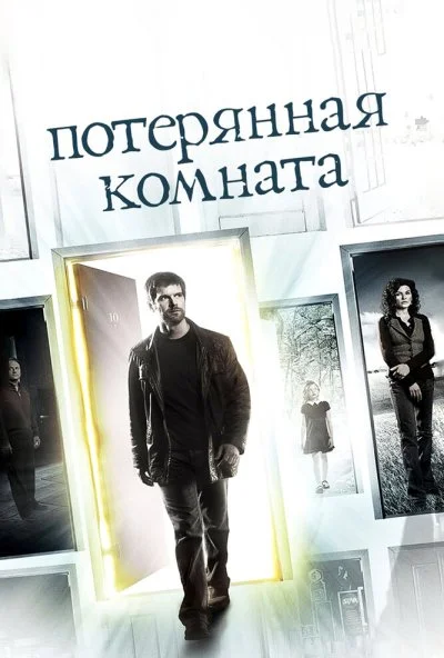 Потерянная комната (2006) онлайн бесплатно