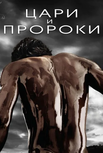 Цари и пророки (2016) онлайн бесплатно