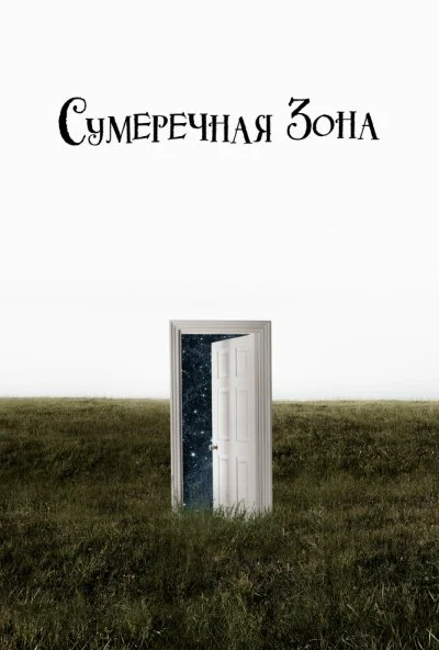 Сумеречная зона (2019) онлайн бесплатно