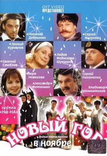 Новый год в ноябре (2000) онлайн бесплатно