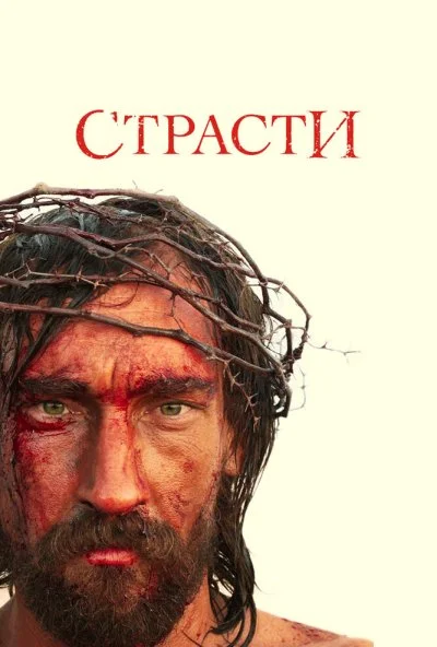 Страсти (2008) онлайн бесплатно