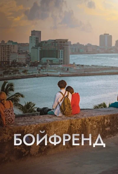 Бойфренд (2018) онлайн бесплатно