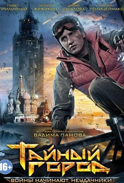 Тайный город (2014) онлайн бесплатно