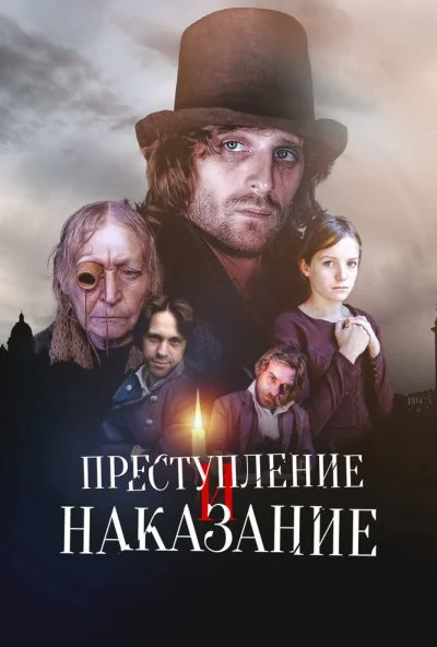 Преступление и наказание (2007) онлайн бесплатно