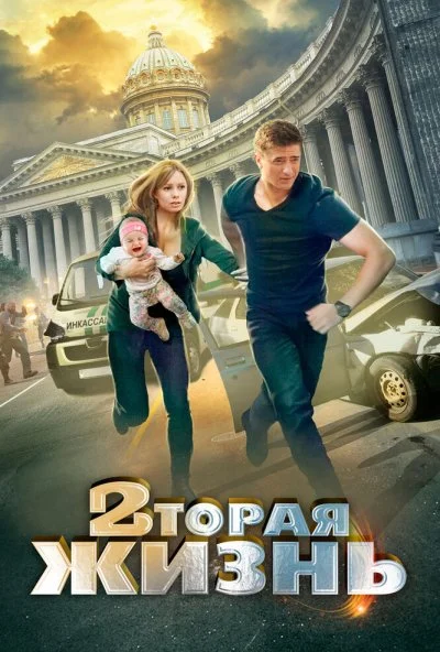 Вторая жизнь (2015) онлайн бесплатно