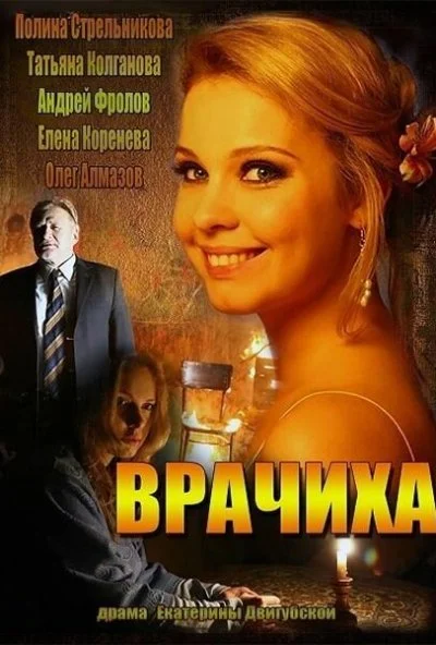 Врачиха (2014) онлайн бесплатно