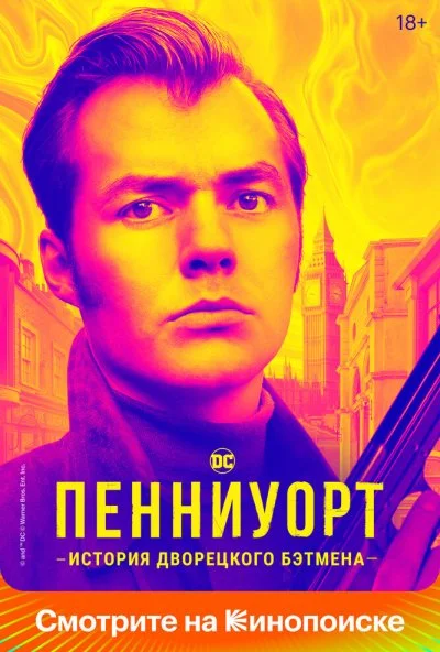 Пенниуорт (2019) онлайн бесплатно