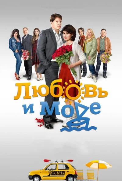 Любовь и море (2015) онлайн бесплатно