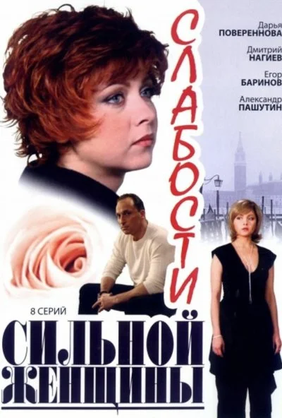 Слабости сильной женщины (2008) онлайн бесплатно