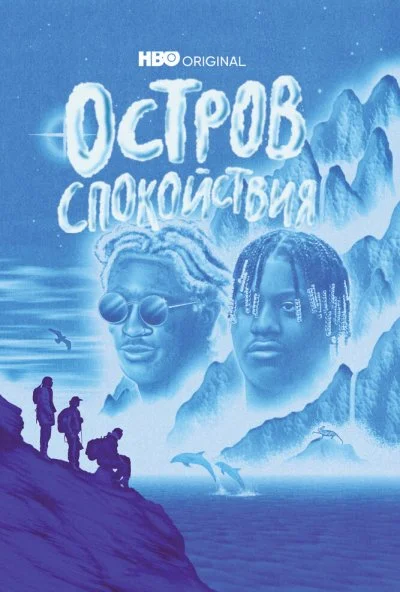 Остров спокойствия (2021) онлайн бесплатно