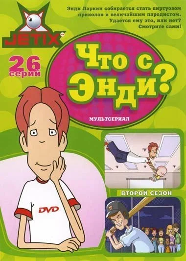 Что с Энди? (2001) онлайн бесплатно