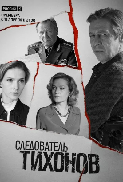 Следователь Тихонов (2016) онлайн бесплатно