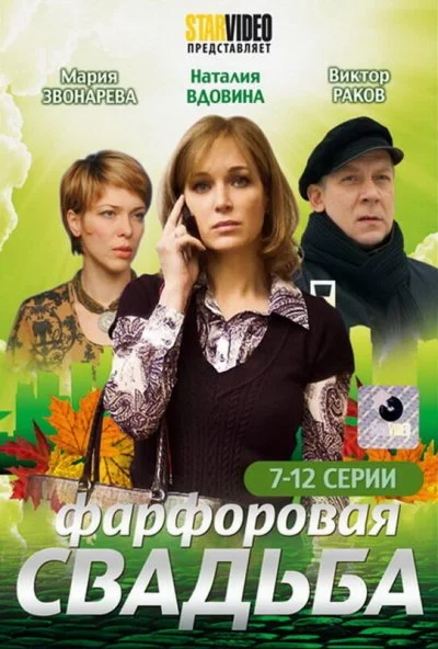 Фарфоровая свадьба (2011) онлайн бесплатно