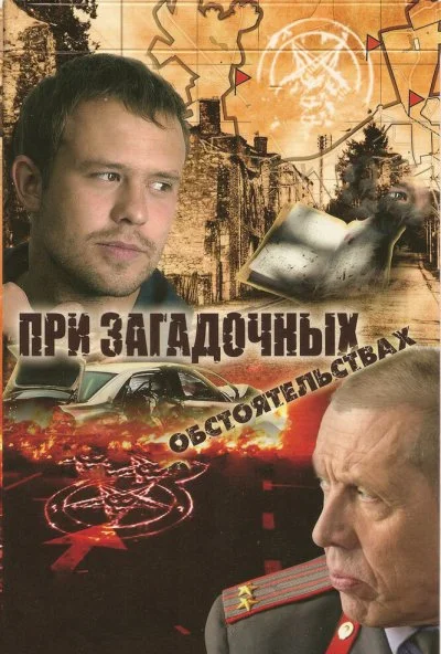 При загадочных обстоятельствах (2009) онлайн бесплатно