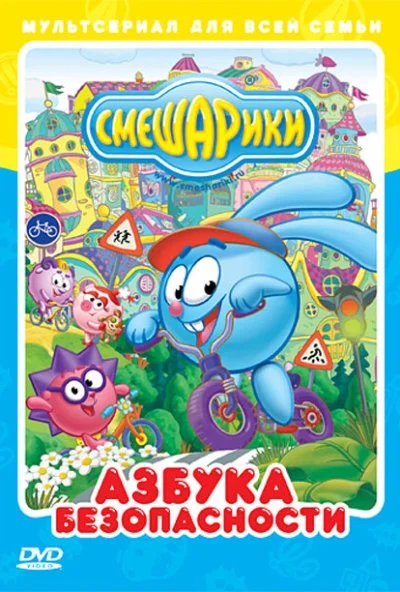 Смешарики: Азбука безопасности (2006) онлайн бесплатно