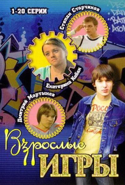 Взрослые игры (2008) онлайн бесплатно