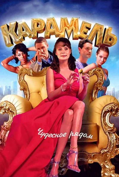 Карамель (2011) онлайн бесплатно