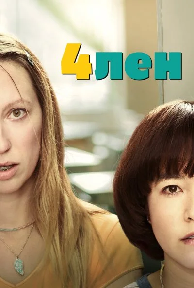 4лен (2019) онлайн бесплатно