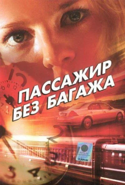 Пассажир без багажа (2003) онлайн бесплатно