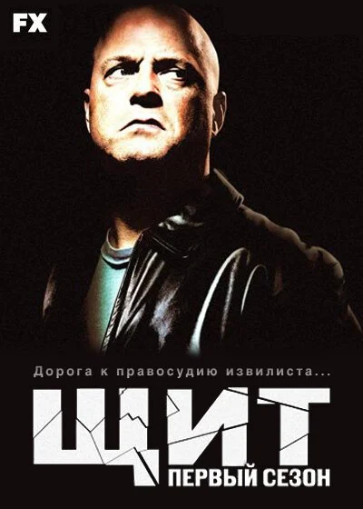 Щит (2002) онлайн бесплатно