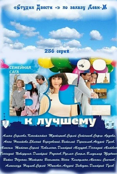 Всё к лучшему (2010) онлайн бесплатно