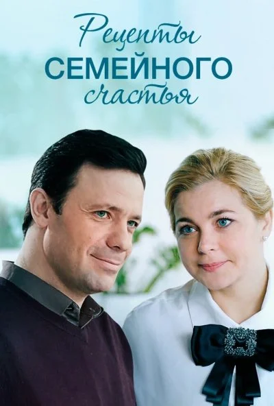 Рецепты семейного счастья (2019) онлайн бесплатно