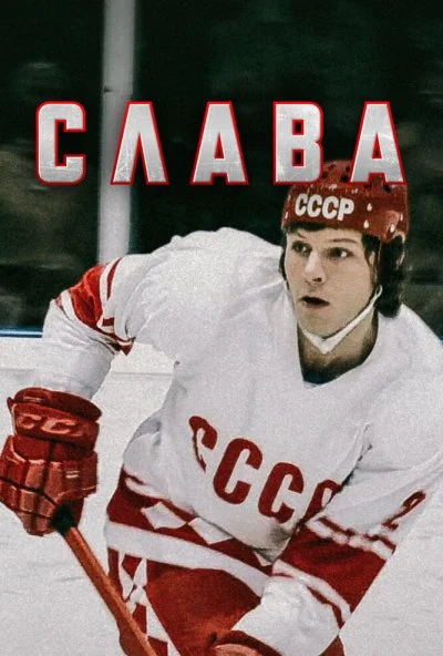 Слава (2015) онлайн бесплатно