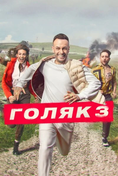 Голяк (2019) онлайн бесплатно