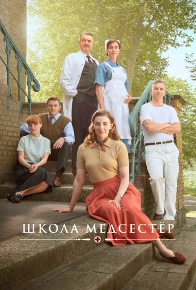 Школа медсестёр (2018) онлайн бесплатно