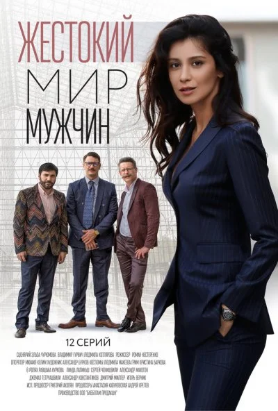 Жестокий мир мужчин (2018) онлайн бесплатно