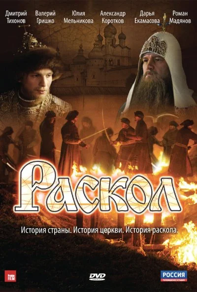 Раскол (2011) онлайн бесплатно