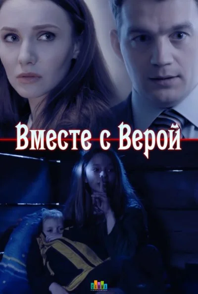 Вместе с Верой (2018) онлайн бесплатно