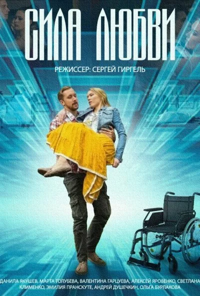 Сила любви (2013) онлайн бесплатно