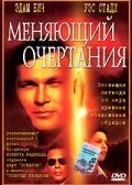 Меняющий очертания (2002) онлайн бесплатно