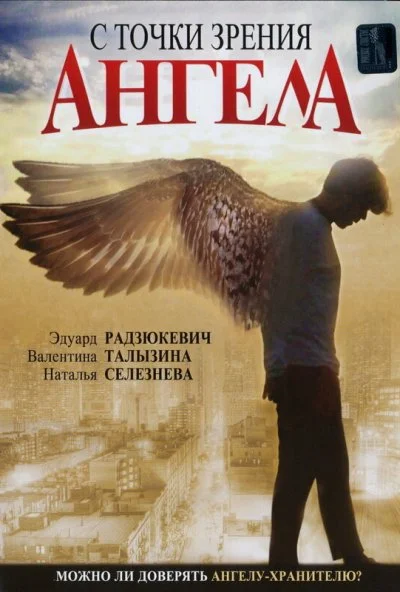 С точки зрения ангела (2001) онлайн бесплатно