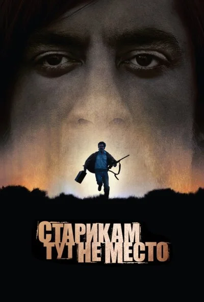 Старикам тут не место (2007) онлайн бесплатно