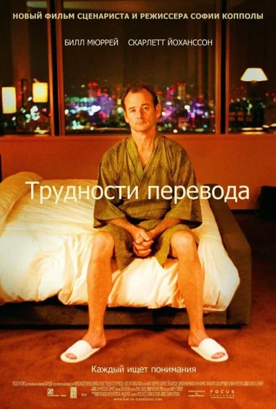 Трудности перевода (2003) онлайн бесплатно