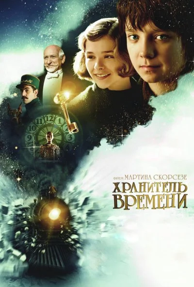 Хранитель времени (2011) онлайн бесплатно