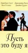 Пусть это буду я (1995) онлайн бесплатно