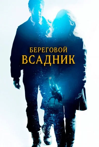 Береговой всадник (2013) онлайн бесплатно