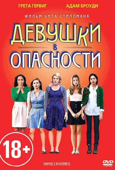 Девушки в опасности (2011) онлайн бесплатно